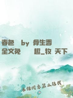 春色無邊by謎骨生香全文免費閱讀筆趣
