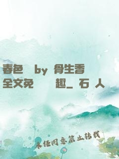 春色無邊by謎骨生香全文免費閱讀筆趣