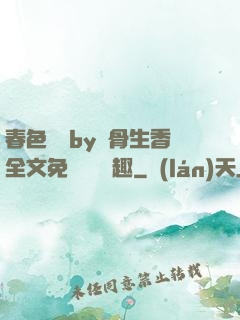 春色無邊by謎骨生香全文免費閱讀筆趣
