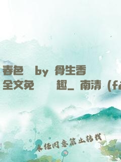 春色無邊by謎骨生香全文免費閱讀筆趣