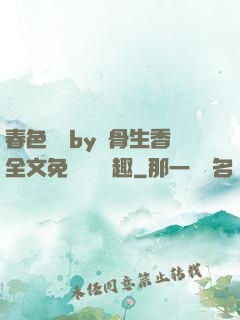 春色無邊by謎骨生香全文免費閱讀筆趣
