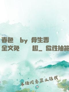 春色無邊by謎骨生香全文免費閱讀筆趣