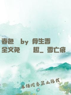 春色無邊by謎骨生香全文免費閱讀筆趣