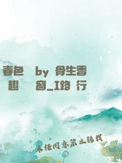 春色無邊by謎骨生香筆趣閣無彈窗