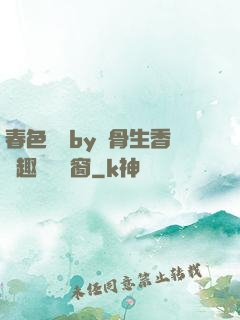 春色無邊by謎骨生香筆趣閣無彈窗