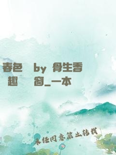 春色無邊by謎骨生香筆趣閣無彈窗