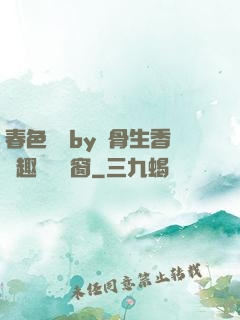 春色無邊by謎骨生香筆趣閣無彈窗