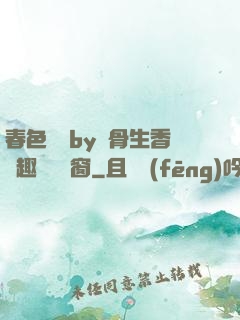 春色無邊by謎骨生香筆趣閣無彈窗