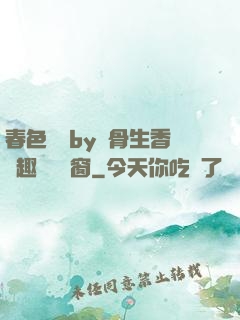 春色無邊by謎骨生香筆趣閣無彈窗