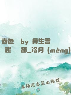 春色無邊by謎骨生香筆趣閣無彈窗