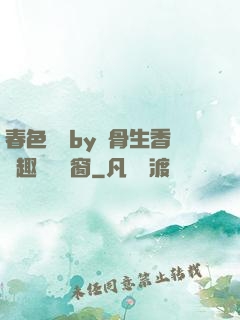 春色無邊by謎骨生香筆趣閣無彈窗