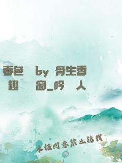 春色無邊by謎骨生香筆趣閣無彈窗