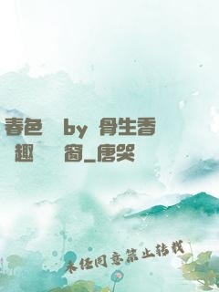 春色無邊by謎骨生香筆趣閣無彈窗