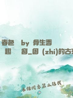 春色無邊by謎骨生香筆趣閣無彈窗