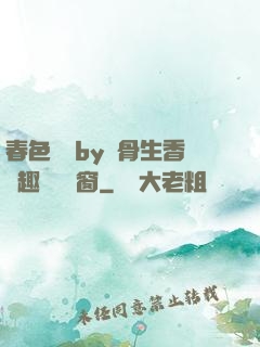 春色無邊by謎骨生香筆趣閣無彈窗
