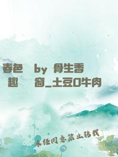 春色無邊by謎骨生香筆趣閣無彈窗