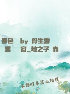 春色無邊by謎骨生香筆趣閣無彈窗