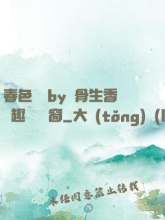 春色無邊by謎骨生香筆趣閣無彈窗