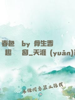春色無邊by謎骨生香筆趣閣無彈窗