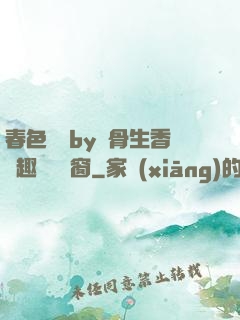 春色無邊by謎骨生香筆趣閣無彈窗