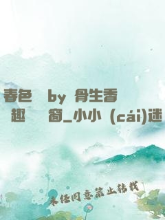 春色無邊by謎骨生香筆趣閣無彈窗