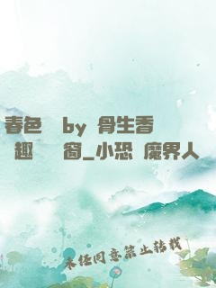 春色無邊by謎骨生香筆趣閣無彈窗