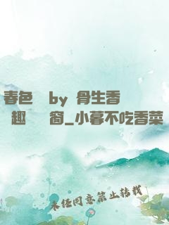 春色無邊by謎骨生香筆趣閣無彈窗