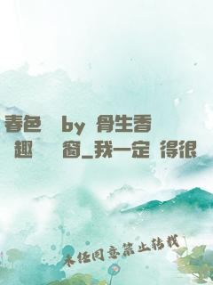 春色無邊by謎骨生香筆趣閣無彈窗