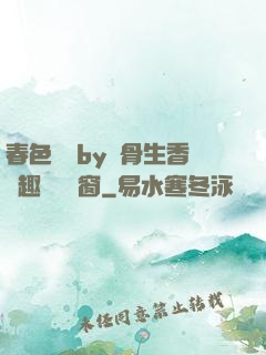 春色無邊by謎骨生香筆趣閣無彈窗