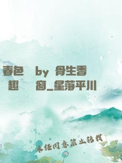 春色無邊by謎骨生香筆趣閣無彈窗