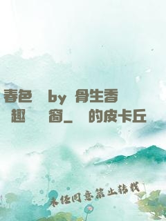 春色無邊by謎骨生香筆趣閣無彈窗
