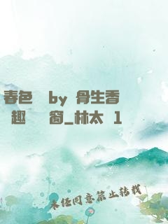 春色無邊by謎骨生香筆趣閣無彈窗