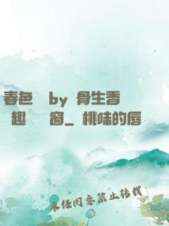 春色無邊by謎骨生香筆趣閣無彈窗