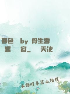 春色無邊by謎骨生香筆趣閣無彈窗
