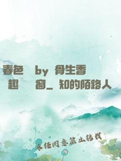 春色無邊by謎骨生香筆趣閣無彈窗