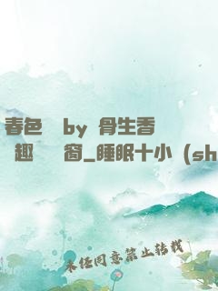 春色無邊by謎骨生香筆趣閣無彈窗