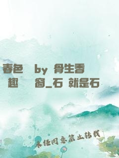 春色無邊by謎骨生香筆趣閣無彈窗