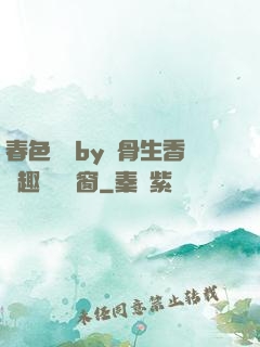 春色無邊by謎骨生香筆趣閣無彈窗