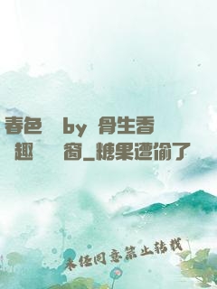春色無邊by謎骨生香筆趣閣無彈窗