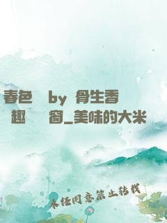 春色無邊by謎骨生香筆趣閣無彈窗
