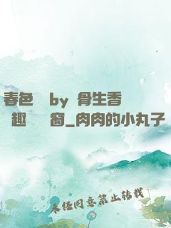 春色無邊by謎骨生香筆趣閣無彈窗