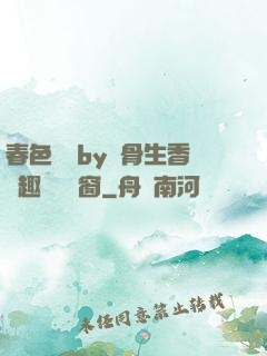 春色無邊by謎骨生香筆趣閣無彈窗