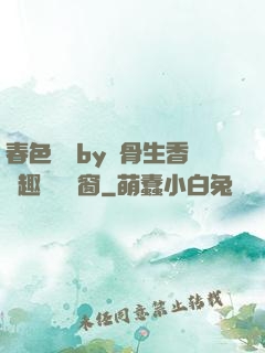 春色無邊by謎骨生香筆趣閣無彈窗