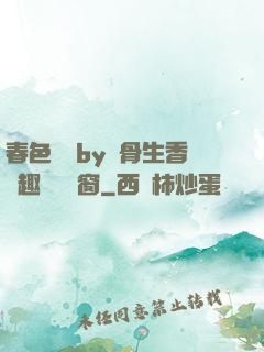 春色無邊by謎骨生香筆趣閣無彈窗