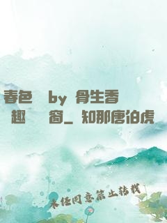 春色無邊by謎骨生香筆趣閣無彈窗