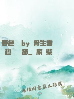 春色無邊by謎骨生香筆趣閣無彈窗