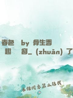 春色無邊by謎骨生香筆趣閣無彈窗