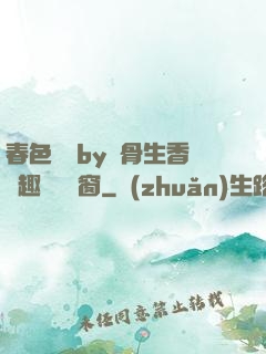 春色無邊by謎骨生香筆趣閣無彈窗