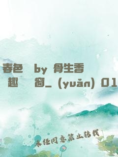 春色無邊by謎骨生香筆趣閣無彈窗
