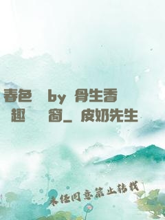 春色無邊by謎骨生香筆趣閣無彈窗